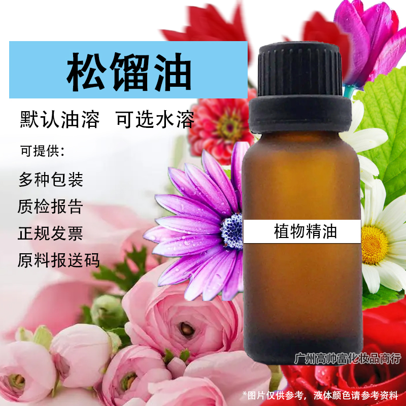 松馏油基础油化妆品级植物萃取芳疗单方精油样品diy