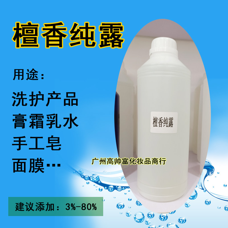 檀香纯露 化妆品级植物原料DIY手工制作补水保湿厂家直营