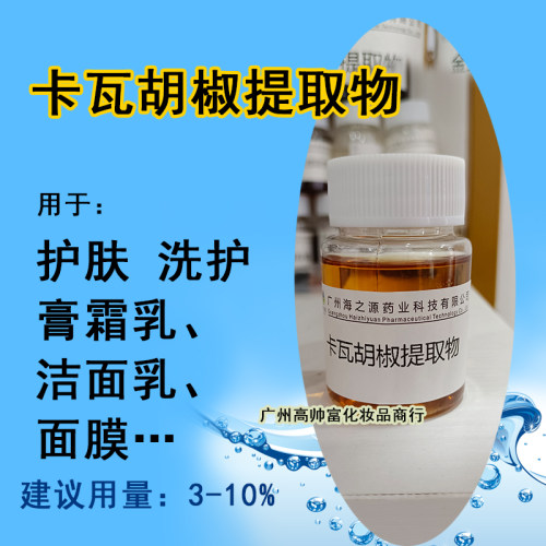 卡瓦胡椒提取液化妆品级原料