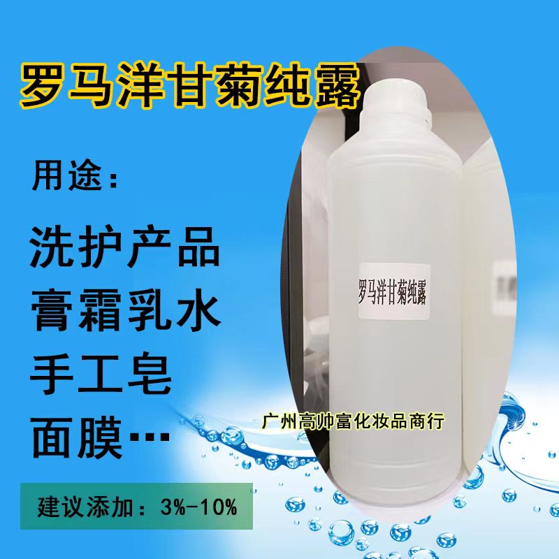 罗马洋甘菊纯露 化妆品级植物原料DIY手工制作补水保湿厂家直营
