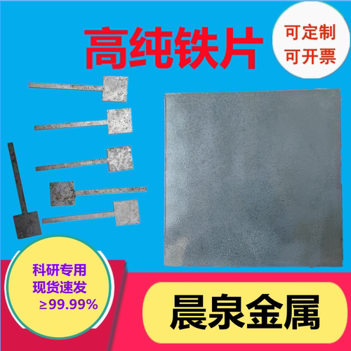 纯铁片铁板铁箔电工纯铁电极片