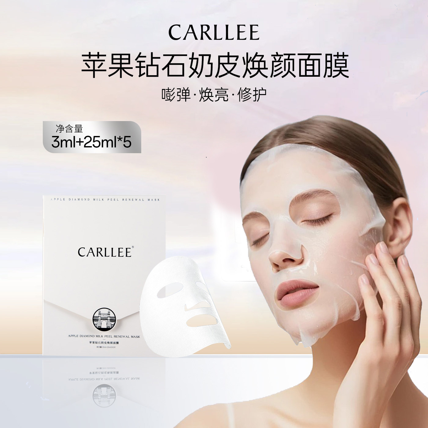 CARLLEE苹果钻石奶皮焕颜面膜科瑞儿补水保湿抗皱紧致正品