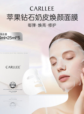 CARLLEE苹果钻石奶皮焕颜面膜科瑞儿补水保湿抗皱紧致正品