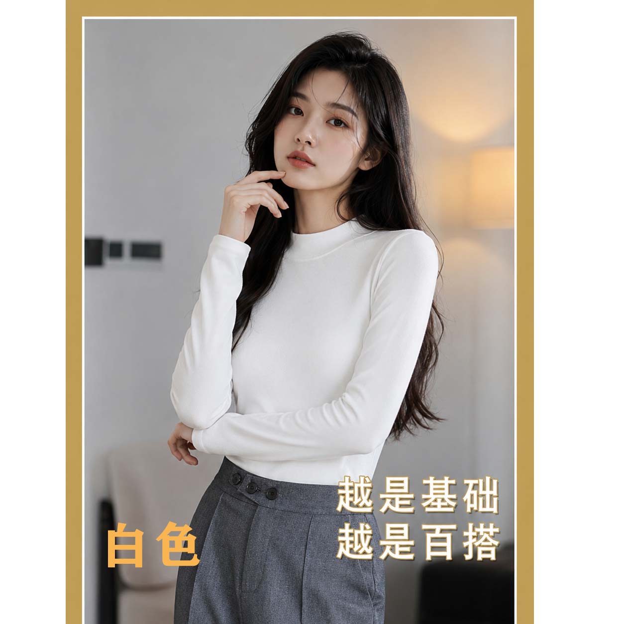 白色半高领德绒打底衫保暖加绒