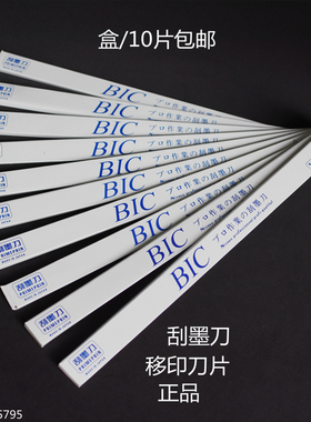进口BIC移印刀片刮墨刀钢板刮墨刀片移印刮刀移印机刀片进口必克