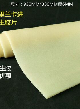 斯里兰卡进口大张生胶块生胶擦白色生胶片擦胶片订做鞋底生胶去污