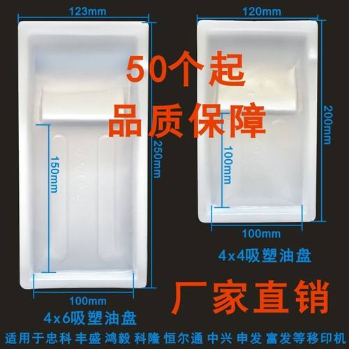一次性移印机吸塑油盘4x44x64