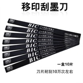 进口黑盒移印刀片BIC必克刀片移印刮墨刀片移印机钢板油墨刮刀