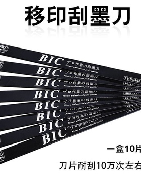 进口黑盒移印刀片BIC必克刀片移印刮墨刀片移印机钢板油墨刮刀