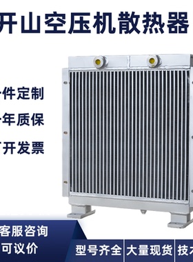 开山螺杆式空压机散热器冷却器铝制板翅式换热器风冷水冷配件大全