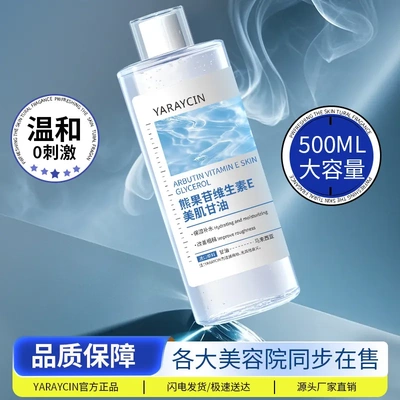 雅瑞欣熊果苷维生素E美肌甘油