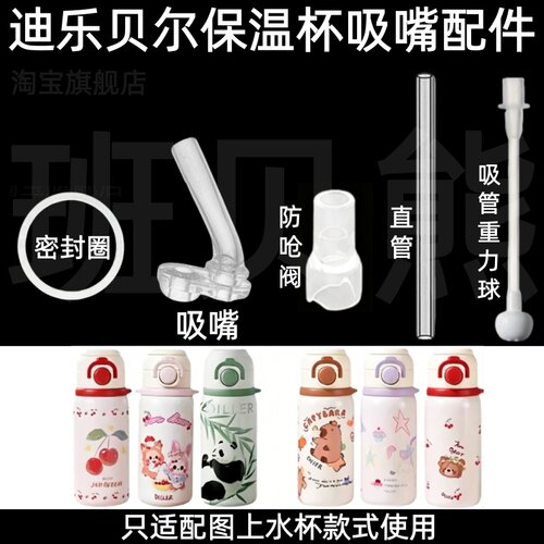 适配迪乐贝尔保温杯吸嘴配件硅胶吸管重力球密封圈防呛阀水杯配件