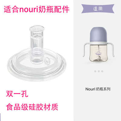 NOURI奶瓶配件吸管奶嘴