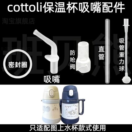 适配cottoli保温杯吸嘴防呛阀
