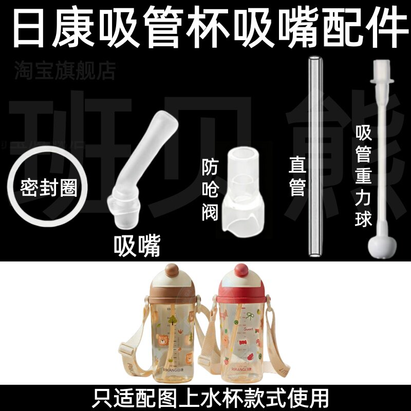 适配日康吸管杯吸嘴配件硅胶密封圈防呛阀可替换儿童水杯替换配件图片