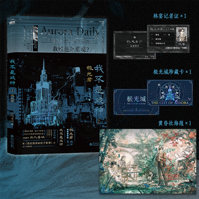 我不是戏神.2：极光君 三九音域著 人类文明，永不将熄 人命渺如尘埃，人类灿若星辰 青春小说实体 新视角图书正版