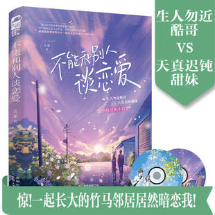 不能和别人谈恋爱 乏雀著 生人勿近酷哥x天真迟钝甜妹 宋樾 楚酒 甜到掉牙的青梅竹马校园言情 青春小说大鱼实体书 新视角正版