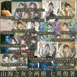 亲签版 山海之灰.开篇：全2册 七英俊著《有药》《成何体统》 同作者古代奇幻悬疑口碑新作小说实体书 新视角图书正版