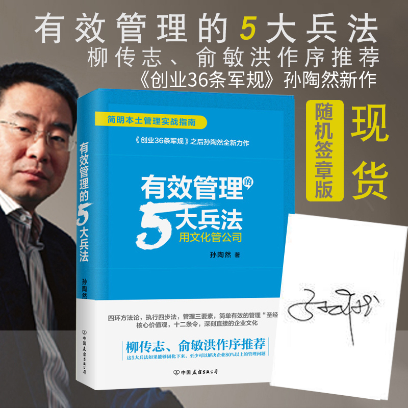 【正版包邮】有效管理的5大兵法 孙陶然著作 创业36条军规企业管理书