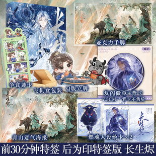 前30分钟特签 后为印特签版 长生烬 紫灵风雪著 陈浔 新增出版番外 长生大道 无需踌躇 无需回首 无需唏嘘 青春小说实体书 新视角