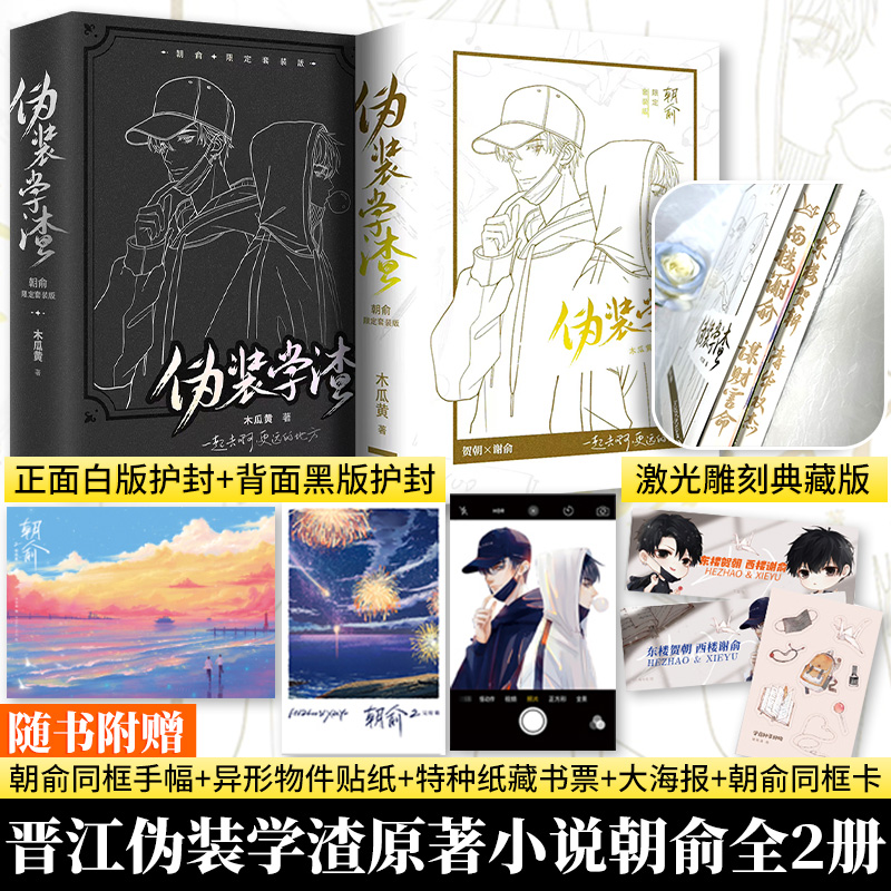 朝俞1+2伪装学渣激光雕刻典藏版 木瓜黄 著 青春/都市/言情/轻小说文学  广东旅游出版社 新视角图书