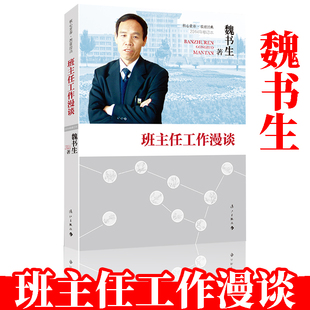 现货正版 班主任工作漫谈 魏书生 教育作品集实用的班主任工作指南老师管理书籍班主任培训工作手册 好学生好学法正版教师用书漓江