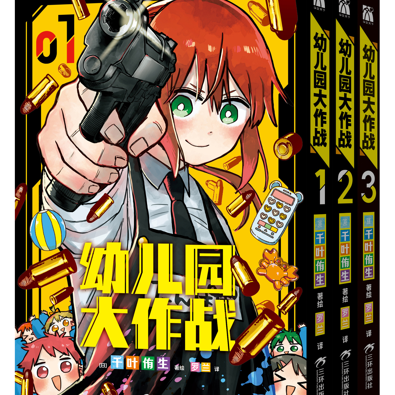 幼儿园大作战1-3（套装）[日]千叶侑生著绘 围绕着“世界上最安全的幼儿园”展开。 暴力美学×恋爱喜剧，开幕！新视角实体书漫画