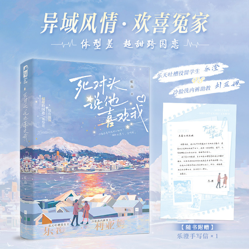 死对头说他喜欢我 虹山著 乐天吐槽役女主乐澄 × 冷脸洗内裤男主利亚姆 实体书精心修订收录全新未公开番外 新视角正版
