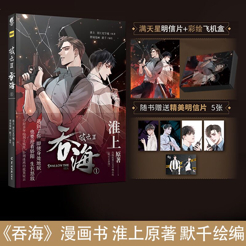 破云.Ⅱ 吞海.1 漫画书 淮上原著 默千绘编 改编自晋江文学城小说《破云2吞海》随书附赠明信片5张 新视角图书正版