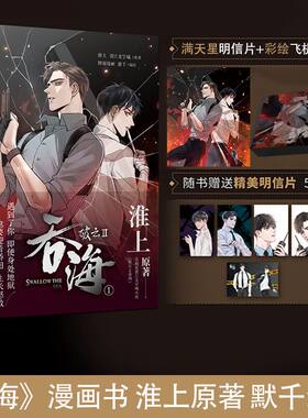 破云.Ⅱ 吞海.1 漫画书 淮上原著 默千绘编 改编自晋江文学城小说《破云2吞海》随书附赠明信片5张 新视角图书正版
