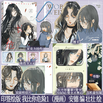 前100亲签后印签绘版 我比你危险1（漫画）安德 编 壮壮 绘 “小说作者”江婉书x“神秘读者”任平生 新视角图书正版