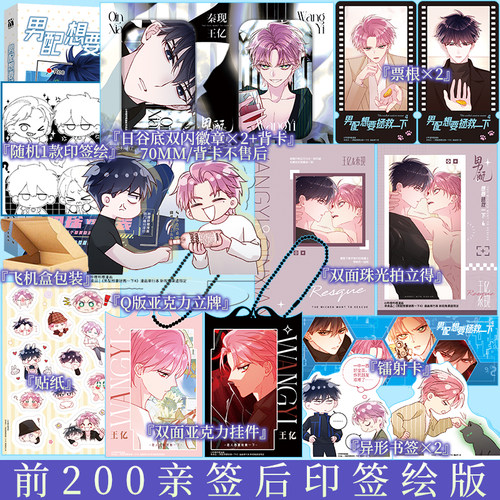前200亲签后为随机一款印签绘版 男配想要拯救一下4 漫画  木火然编 云中绘（秦现）试探vs（王亿）伪装！  新视角正版