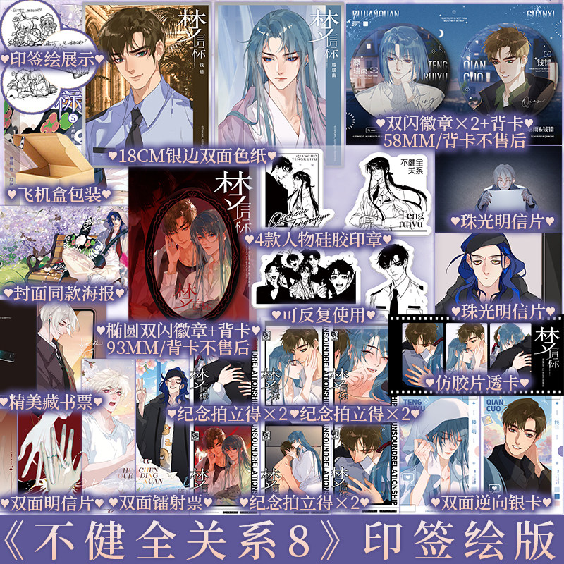 前1分钟限时亲签+刷边   后为印签绘无刷边 梦信标5 漫画单行本不健全关系8栖砚绘 灯萨编 钱队X雨总腾讯动漫重磅作品 新视角正版