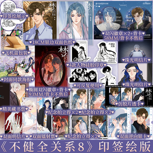 印签绘 梦信标5 漫画单行本不健全关系8栖砚绘 灯萨编 钱队X雨总腾讯动漫重磅作品 新视角正版