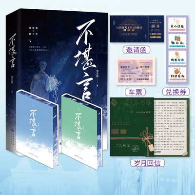 不堪言刷边版 梨花糖著 沈堪舆×顾言笙 他想做一片这辈子只养着一条鱼的海 青春小说实体书 新视角正版