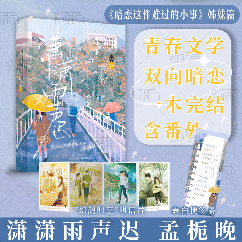 潇潇雨声迟孟栀晚青春校园双向