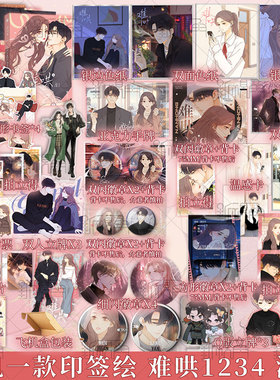 随机一款印签绘 难哄1-4 漫画 竹已 著 郭晓 编 zero零 绘 温以凡 × 桑延 恋爱甜文青春言情漫画实体书 新视角图书