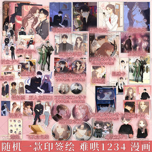 随机一款印签绘 难哄1-4 漫画 竹已 著 郭晓 编 zero零 绘 温以凡 × 桑延 恋爱甜文青春言情漫画实体书 新视角图书