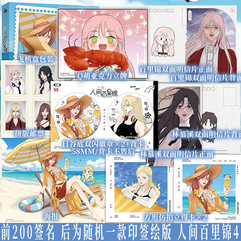 随机一款印签绘版 人间百里锦4 橘奶司绘 维瓦酱编  超呆萌前花神百里锦×温柔天使店长林慕溪