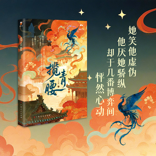 揽青腰 太史婴著 原书名：急！我欺凌玩弄过的穷鬼变太子了 苏袅x谢沉砚 重生千金与落魄皇子心意相通 番茄小说 新视角正版