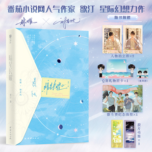 谢星忱 暗星长曜1 酸甜 番外 新增出版 林曜× 欲汀著 2任选 2为亲签后随机印特签 限时20分钟1为特签