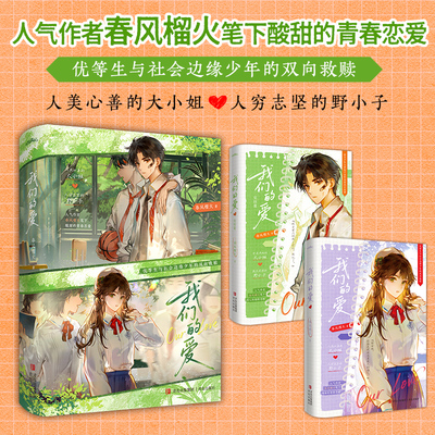前*亲签 我们的爱全2册 春风榴火著 甜宠与轻虐交织 人穷志坚野狗穷小子×外表温柔内心阴郁的大小姐 青春小说  新视角