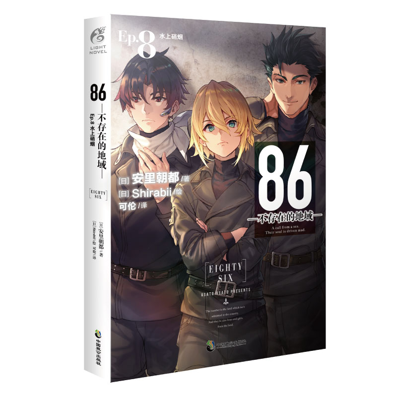 86-不存在的地域-Ep.8 水上硝烟 安里朝都著末日轻小说86不存在的战区EP7系列新书 天闻角川 新视角图书正版