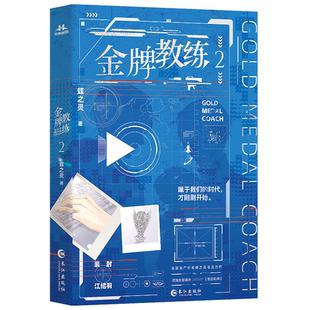 前100特签 后20分钟亲签 金牌教练2 蝶之灵著 忠犬小狼狗徒弟×毒舌高冷师父 热血电竞 属于我们的时代 才刚刚开始 青春小说新视角