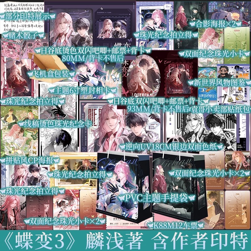 拉页印特签 蝶变3 麟潜著 昭然x郁岸 新增两篇番外 人鱼陷落同作者麟潜全新世界观ERROR系列开山之作 新视角图书正版