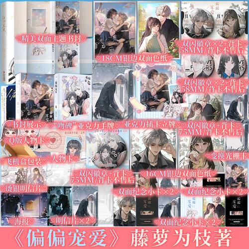 刷边印特签 【PLUS版赠品】 偏偏宠爱 藤萝为枝著 江忍 孟听 青春小说实体书 新视角图书正版