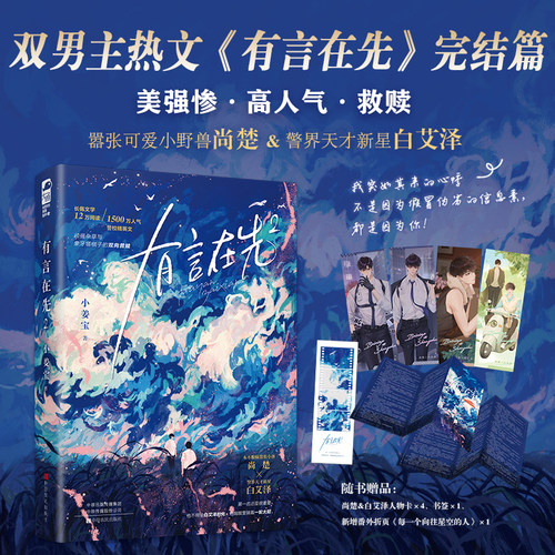 有言在先2 小姜宝著 嚣张可爱小野兽尚楚×警界天才新星白艾泽 新增番外 ABO双大佬美强惨 青春小说实体书 大鱼新视角图书正版