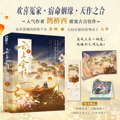 【现货】云上金枝（全2册）鹊桥西著 家世落魄的骄纵千金 唐娴 X 大权在握的桀骜帝王 云停 甜宠古言欢喜冤家小说 新视角正版