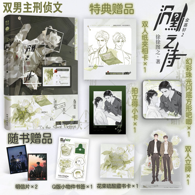 前150签名特典版 沉默之诗·上徐徐图之著 铁面刑侦队队长金旭×温柔研究所主任尚扬 现实向刑侦单元案小说 新视角实体书正版