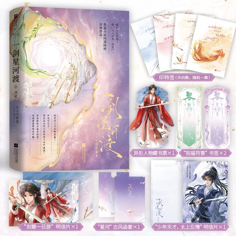 一剑星河渡3.浴火公主不回家著